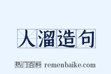 人溜造句是什么意思的图片